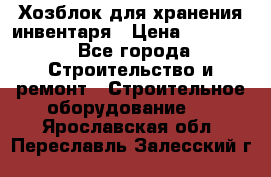 Хозблок для хранения инвентаря › Цена ­ 22 000 - Все города Строительство и ремонт » Строительное оборудование   . Ярославская обл.,Переславль-Залесский г.